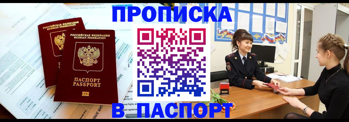 прописка штамп в Полярном